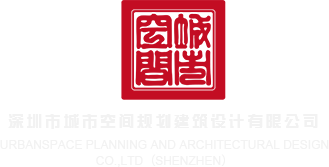 啊啊啊啊快操我在线观看深圳市城市空间规划建筑设计有限公司